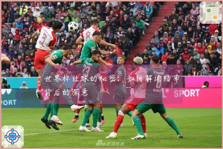 世界杯让球的秘密：如何解读赔率背后的深意
