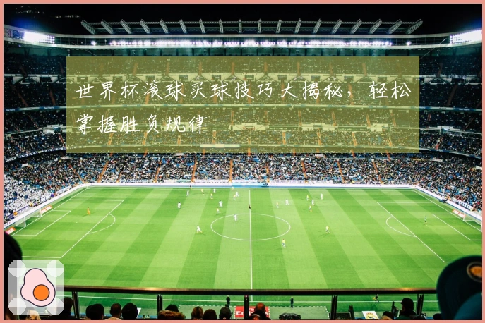 世界杯滚球买球技巧大揭秘，轻松掌握胜负规律