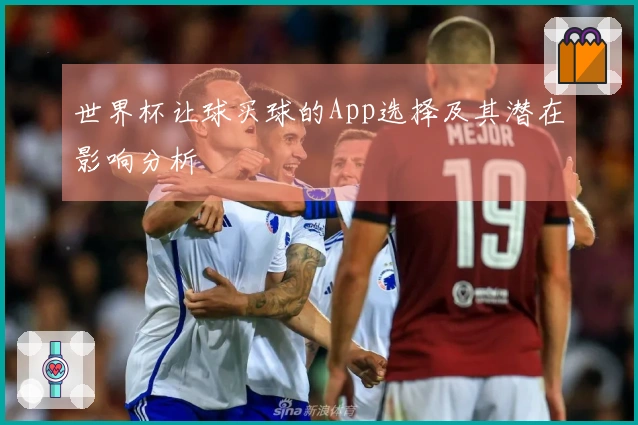 世界杯让球买球的App选择及其潜在影响分析
